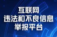 互聯網違法和不良信息舉報平臺