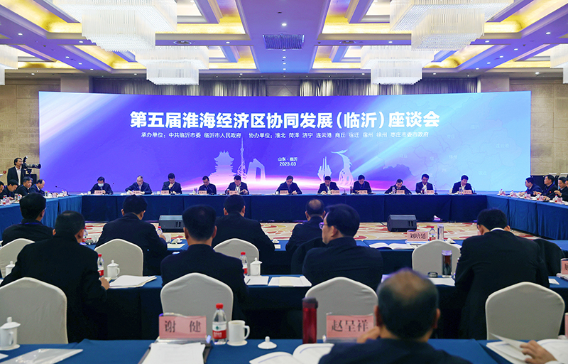 第五届淮海经济区协同发展（临沂）座谈会召开